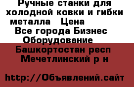 Ручные станки для холодной ковки и гибки металла › Цена ­ 8 000 - Все города Бизнес » Оборудование   . Башкортостан респ.,Мечетлинский р-н